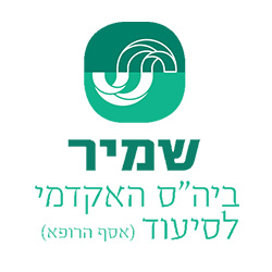 בית הספר האקדמי לסיעוד שמיר